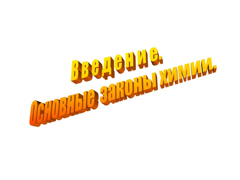 В в е д е н и е. Основные  законы химии.